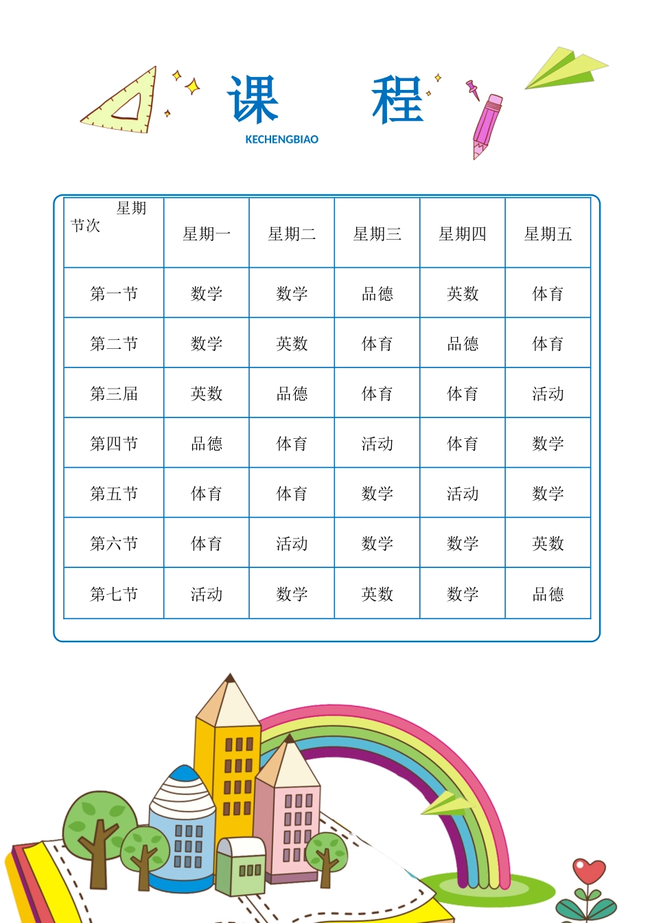 强烈推荐小学生课程表模板可编辑121.docx_第1页