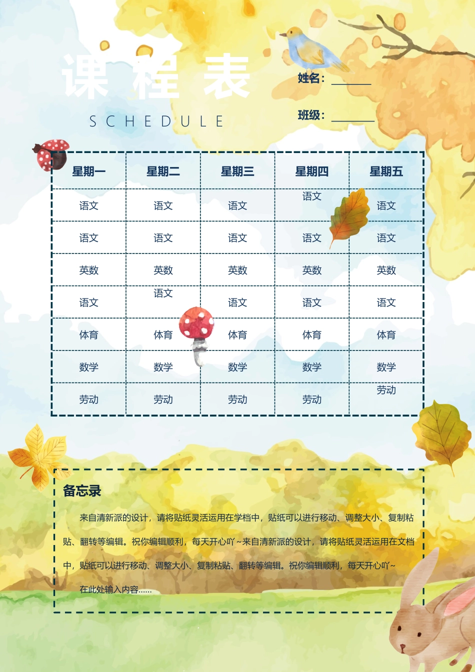 强烈推荐小学生课程表模板可编辑122.docx_第1页