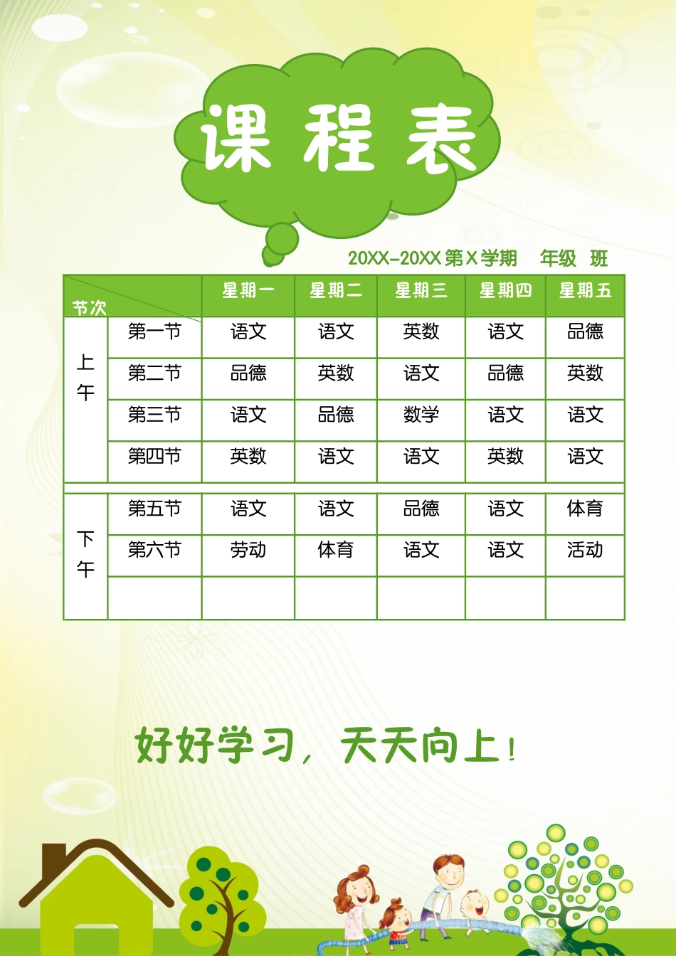 强烈推荐小学生课程表模板可编辑125.docx_第1页