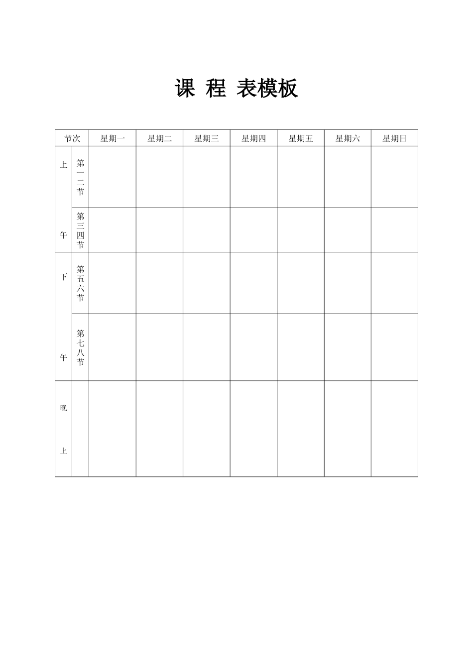 强烈推荐小学生课程表模板可编辑131.docx_第1页