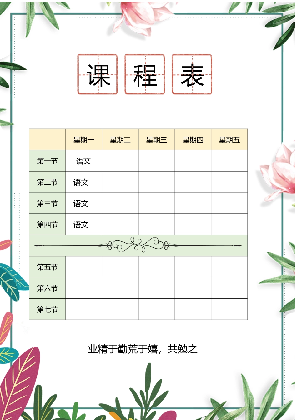 强烈推荐小学生课程表模板可编辑147.docx_第1页