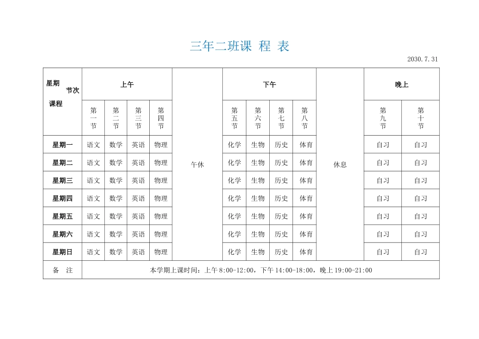 强烈推荐小学生课程表模板可编辑149.docx_第1页
