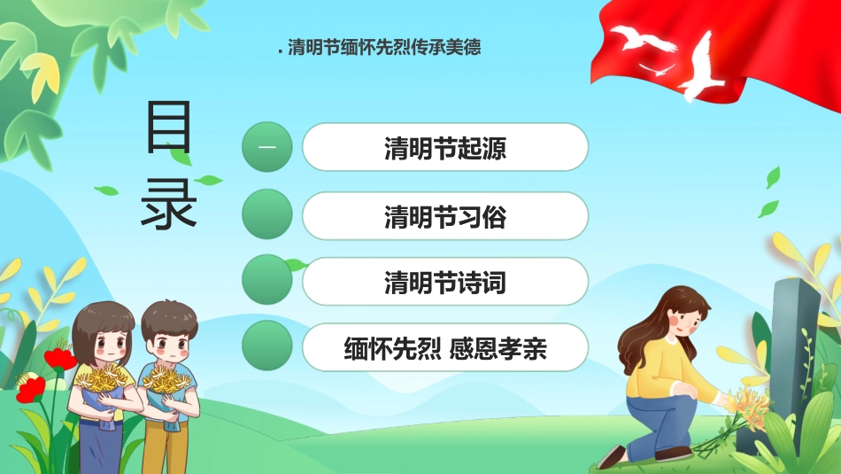 清明节传统文化知识主题班会4.pptx_第2页