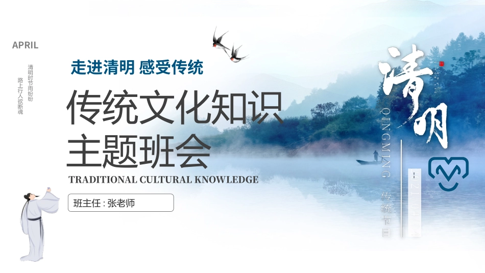 清明节传统文化知识主题班会6.pptx_第1页