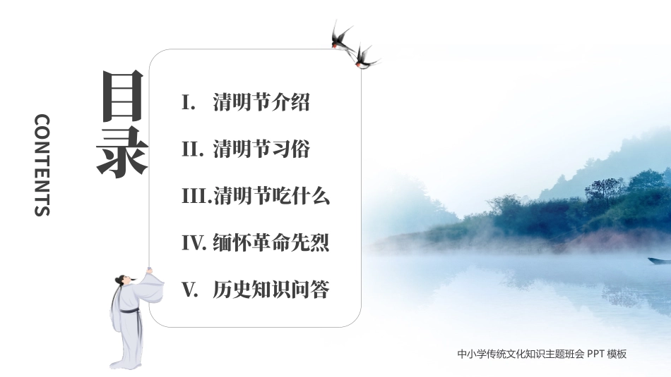 清明节传统文化知识主题班会6.pptx_第2页