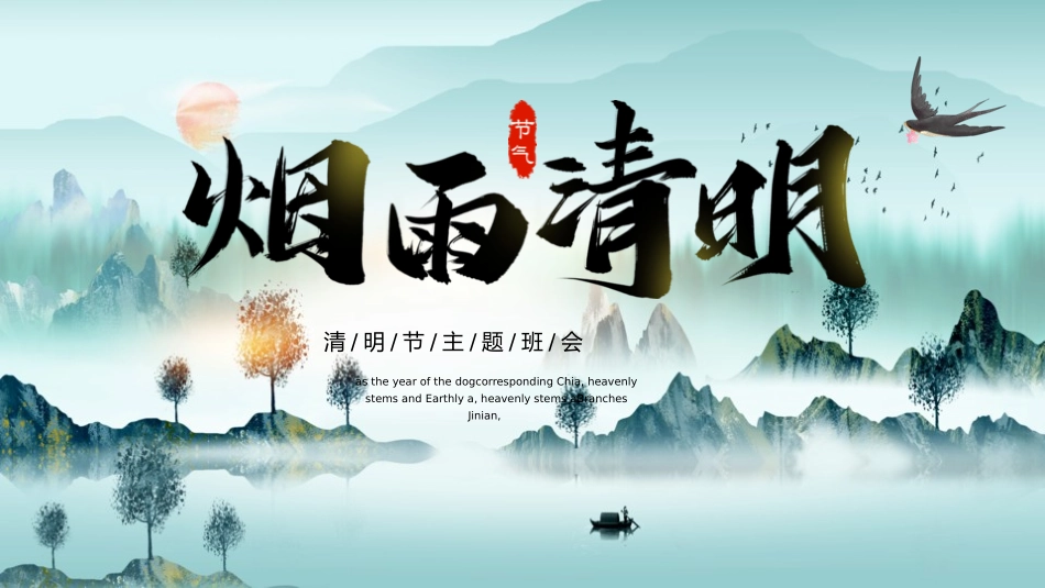清明节传统文化知识主题班会17.pptx_第1页