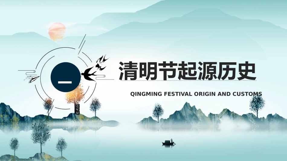 清明节传统文化知识主题班会17.pptx_第3页