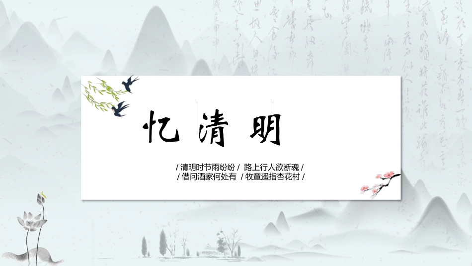 清明节传统文化知识主题班会18.pptx_第1页