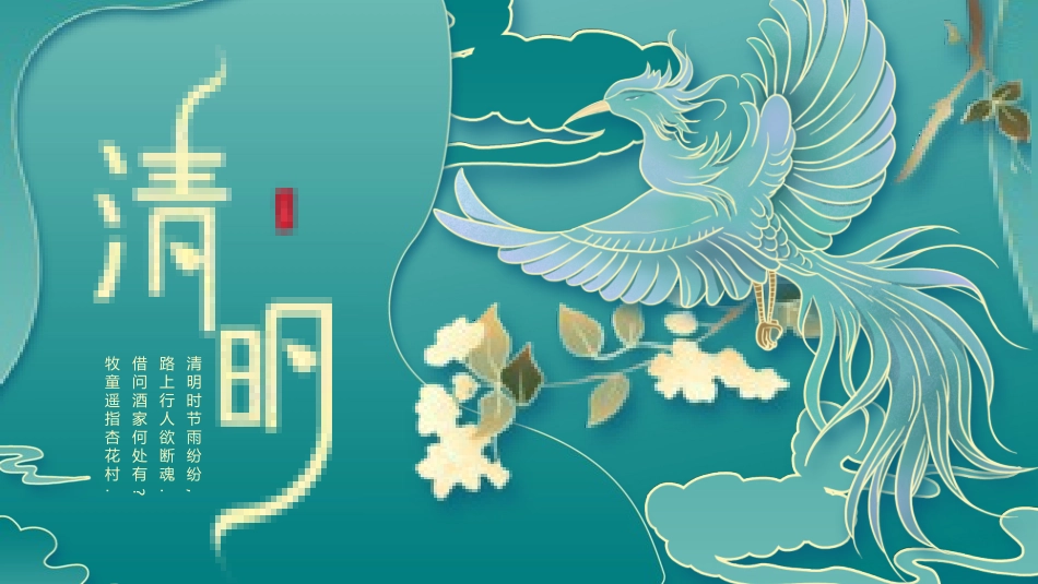 清明节传统文化知识主题班会19.pptx_第1页