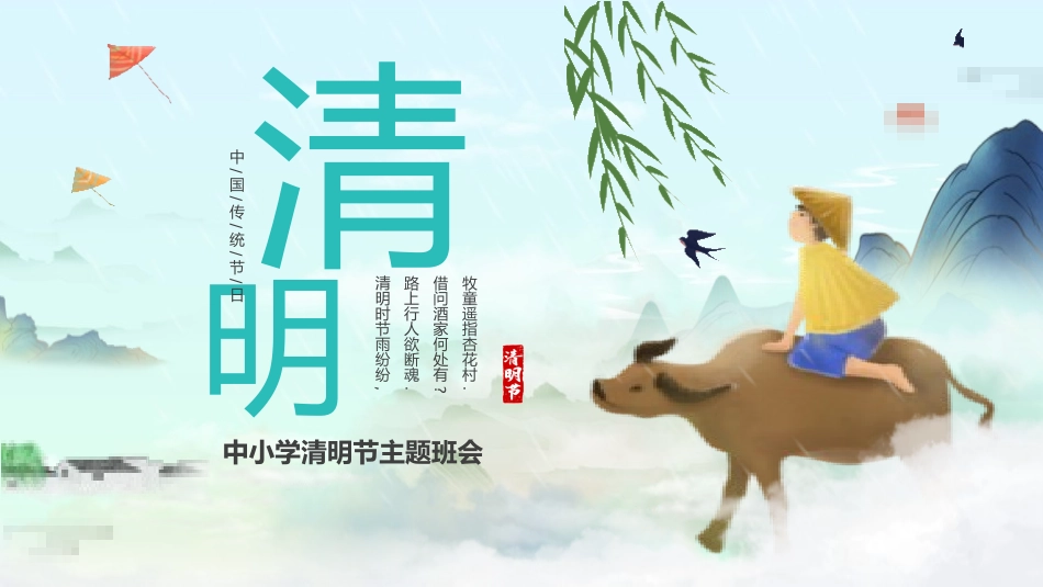 清明节传统文化知识主题班会22.pptx_第1页