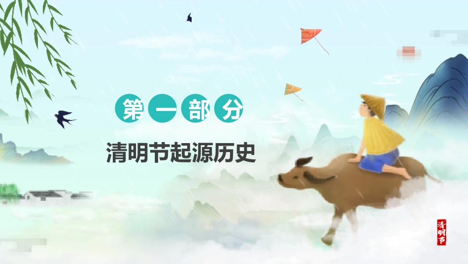 清明节传统文化知识主题班会22.pptx_第3页