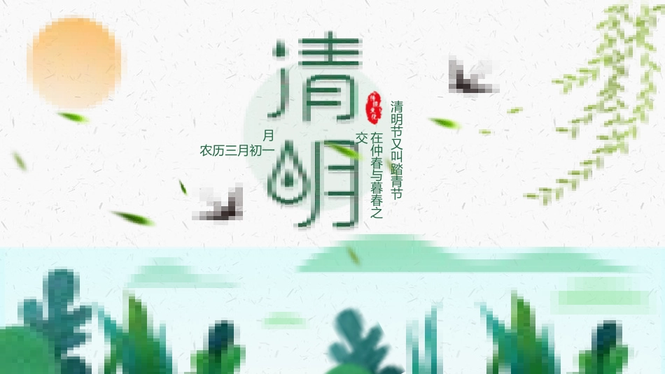 清明节传统文化知识主题班会29.pptx_第1页