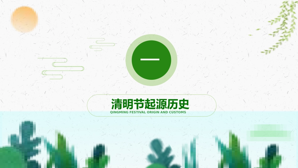 清明节传统文化知识主题班会29.pptx_第3页