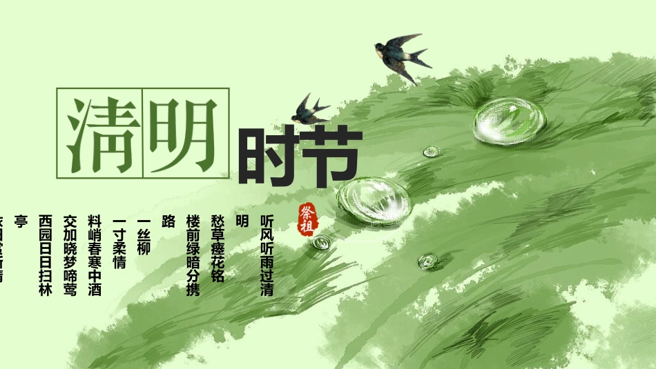 清明节传统文化知识主题班会30.pptx_第1页