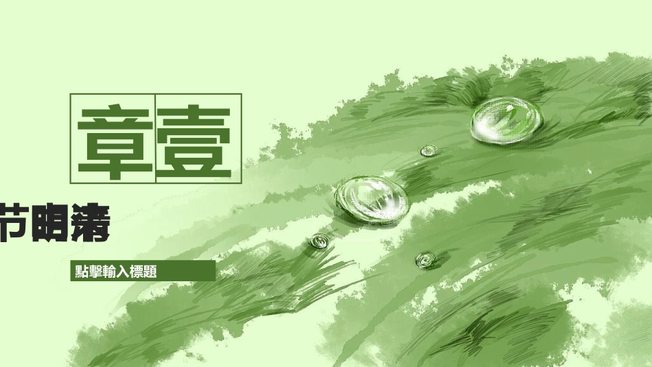 清明节传统文化知识主题班会30.pptx_第3页