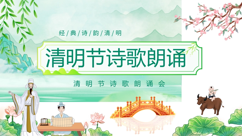 清明节传统文化知识主题班会49.pptx_第1页