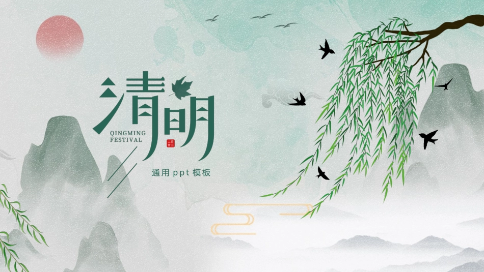 清明节传统文化知识主题班会59.pptx_第1页