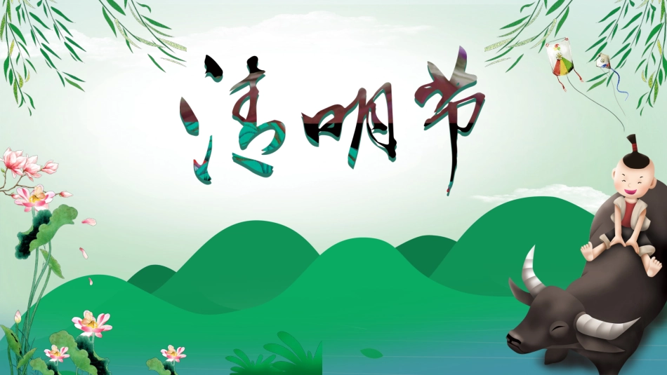 清明节传统文化知识主题班会83.pptx_第1页