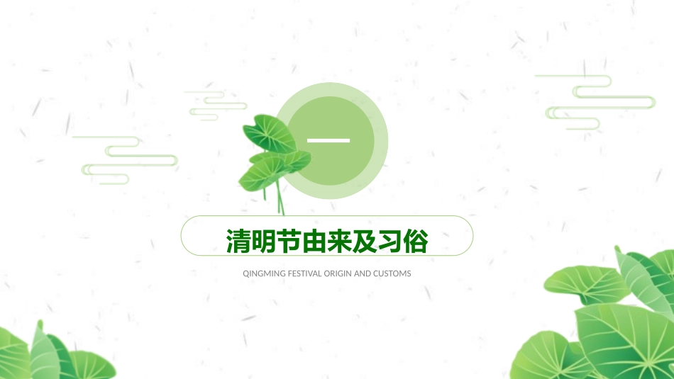 清明节传统文化知识主题班会87.pptx_第3页