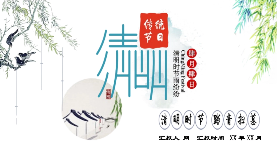 清明节传统文化知识主题班会108.pptx_第1页