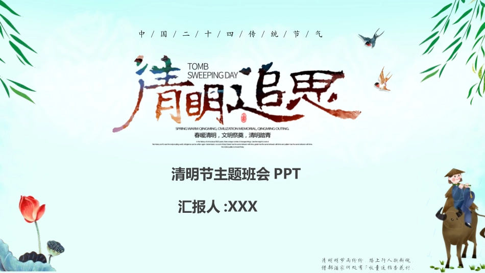 清明节传统文化知识主题班会121.pptx_第1页