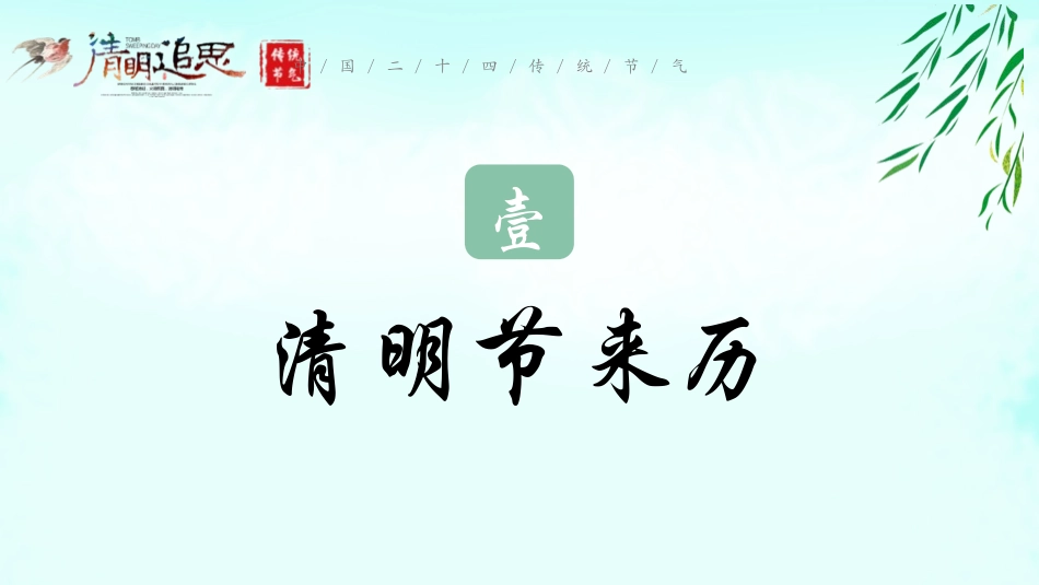 清明节传统文化知识主题班会121.pptx_第3页