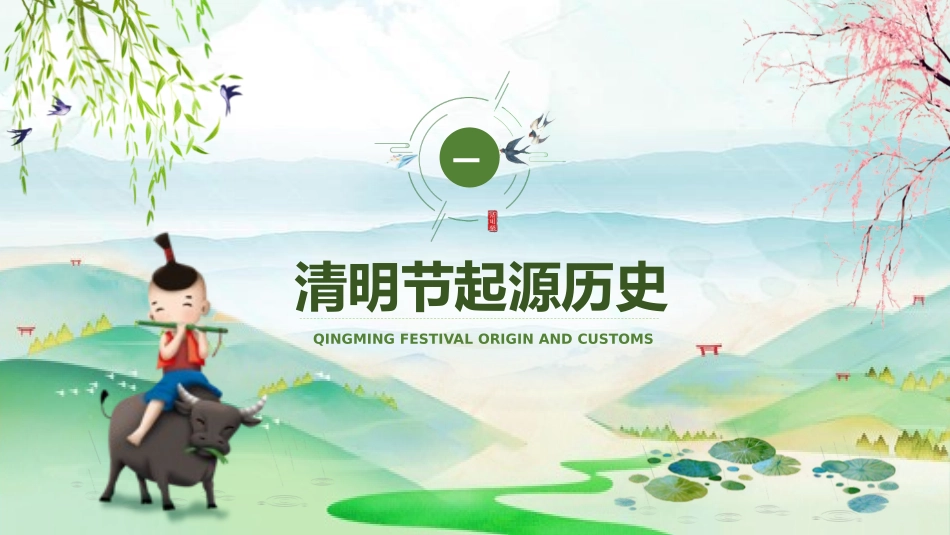 清明节传统文化知识主题班会123.pptx_第3页