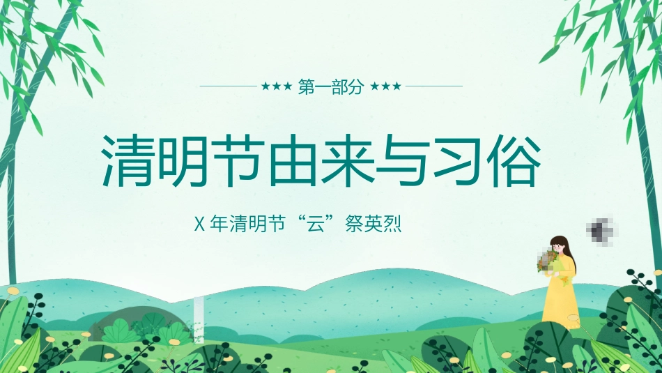 清明节传统文化知识主题班会128.pptx_第3页
