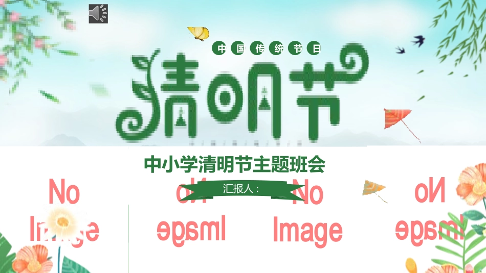 清明节传统文化知识主题班会130.pptx_第1页