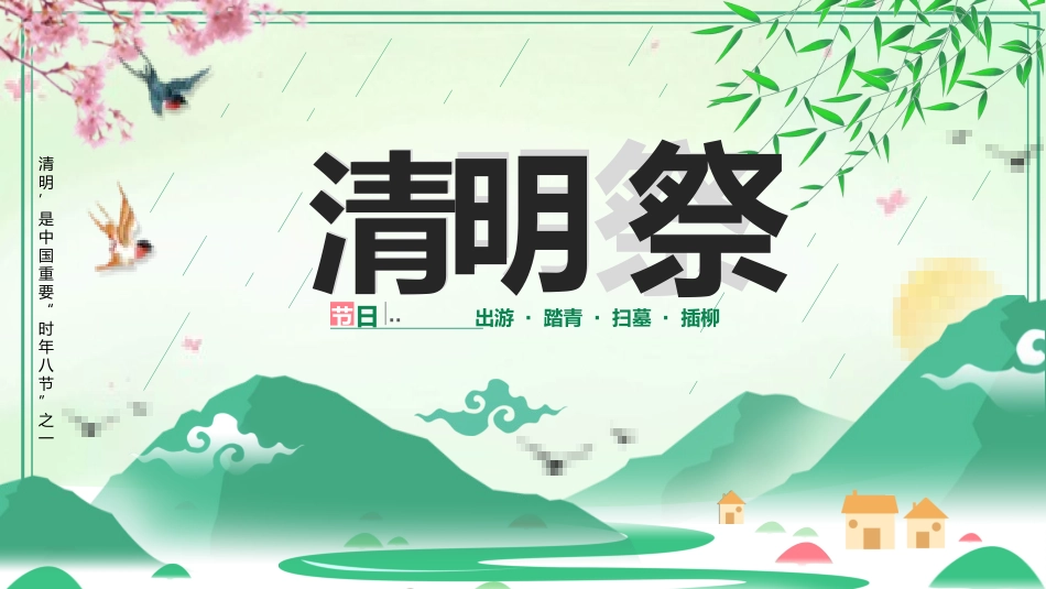 清明节传统文化知识主题班会139.pptx_第1页