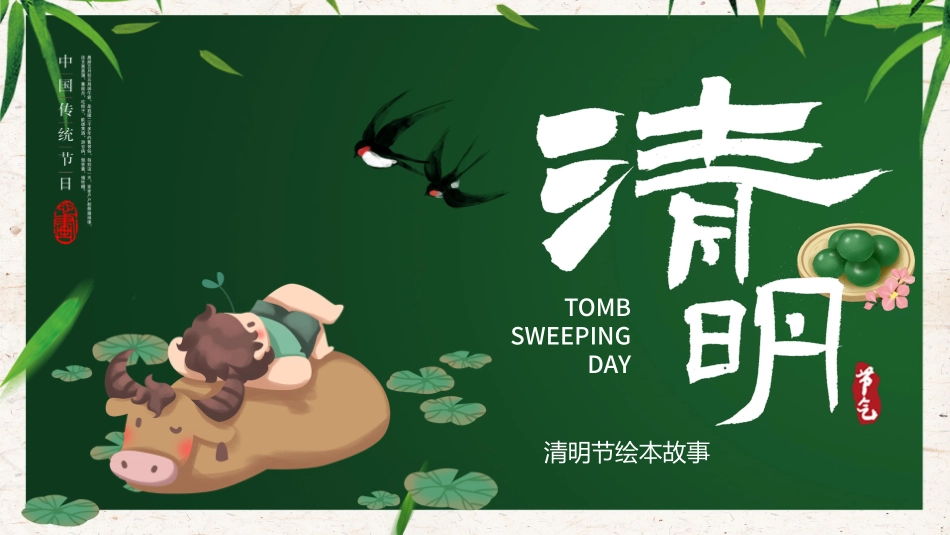 清明节传统文化知识主题班会159.pptx_第1页