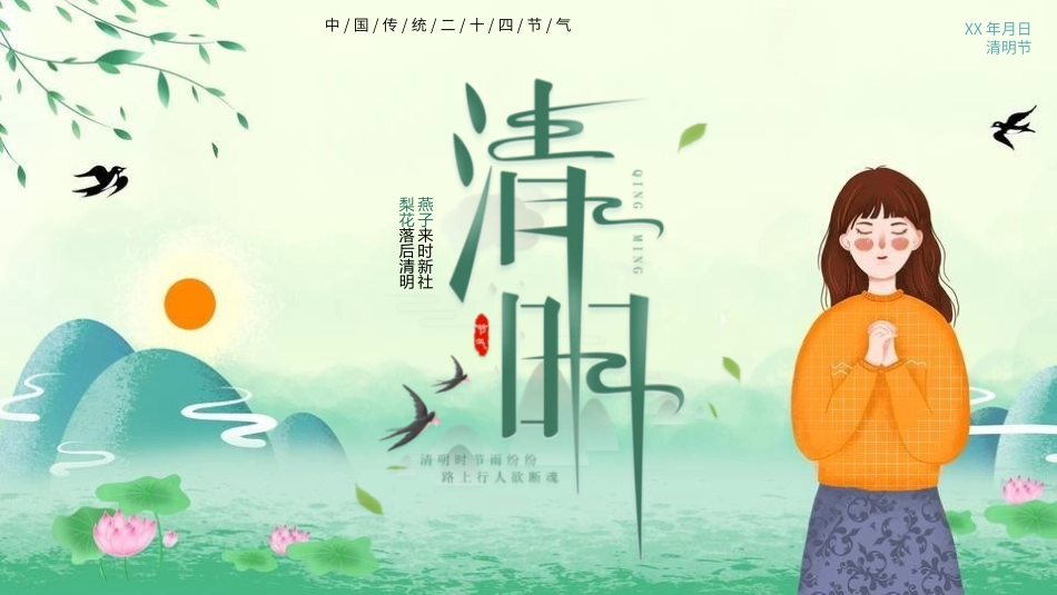 清明节传统文化知识主题班会177.pptx_第1页