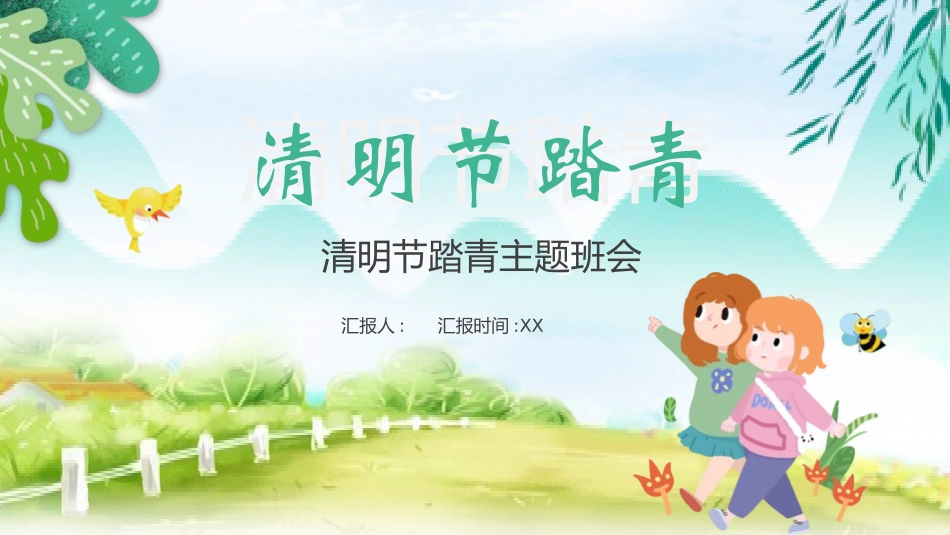 清明节传统文化知识主题班会189.pptx_第1页