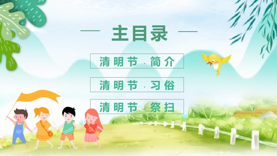 清明节传统文化知识主题班会189.pptx_第2页