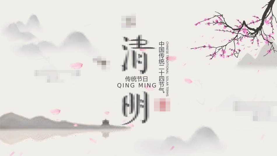 清明节传统文化知识主题班会190.pptx_第1页
