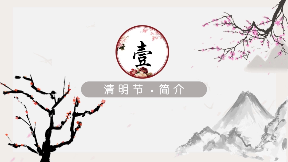 清明节传统文化知识主题班会190.pptx_第3页