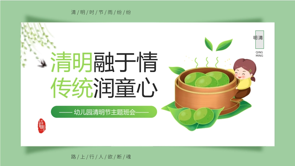 清明节传统文化知识主题班会221.pptx_第1页