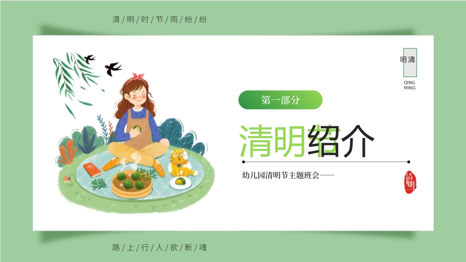 清明节传统文化知识主题班会221.pptx_第3页