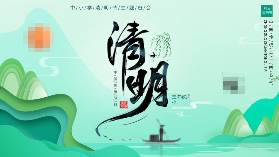 清明节传统文化知识主题班会251.pptx_第1页
