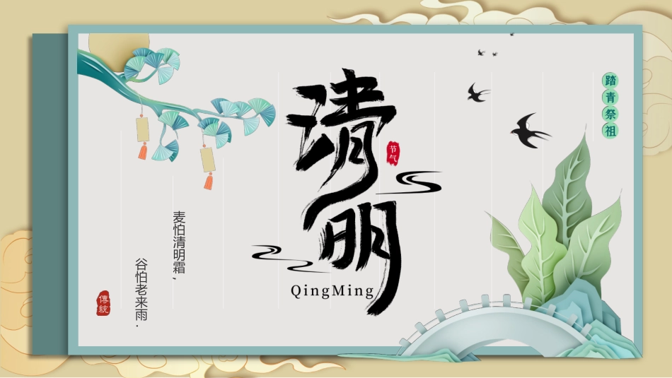 清明节传统文化知识主题班会261.pptx_第1页