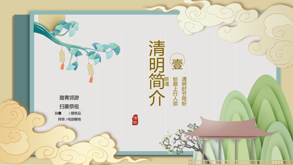 清明节传统文化知识主题班会261.pptx_第3页
