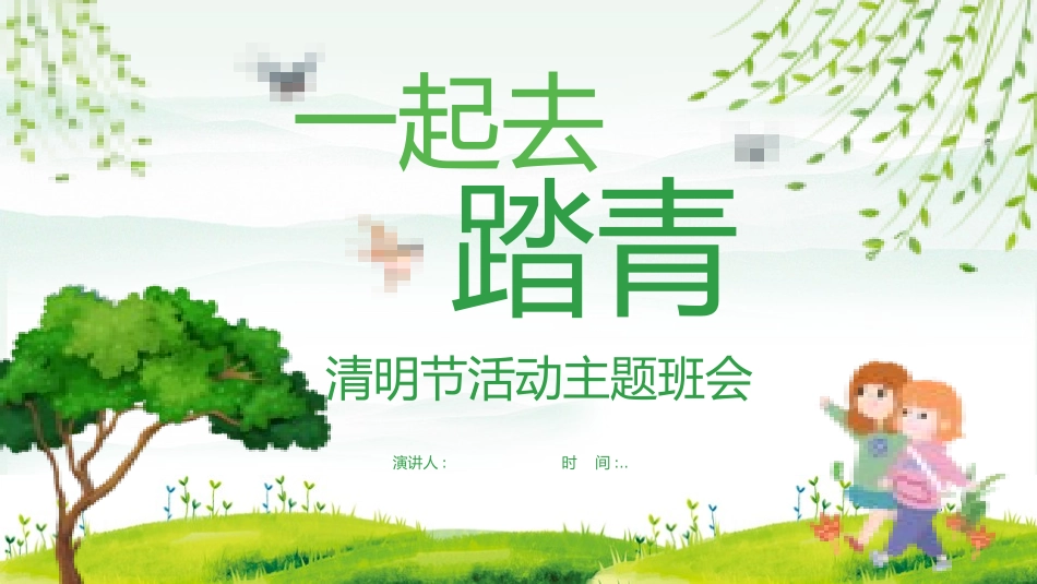 清明节传统文化知识主题班会371.pptx_第1页
