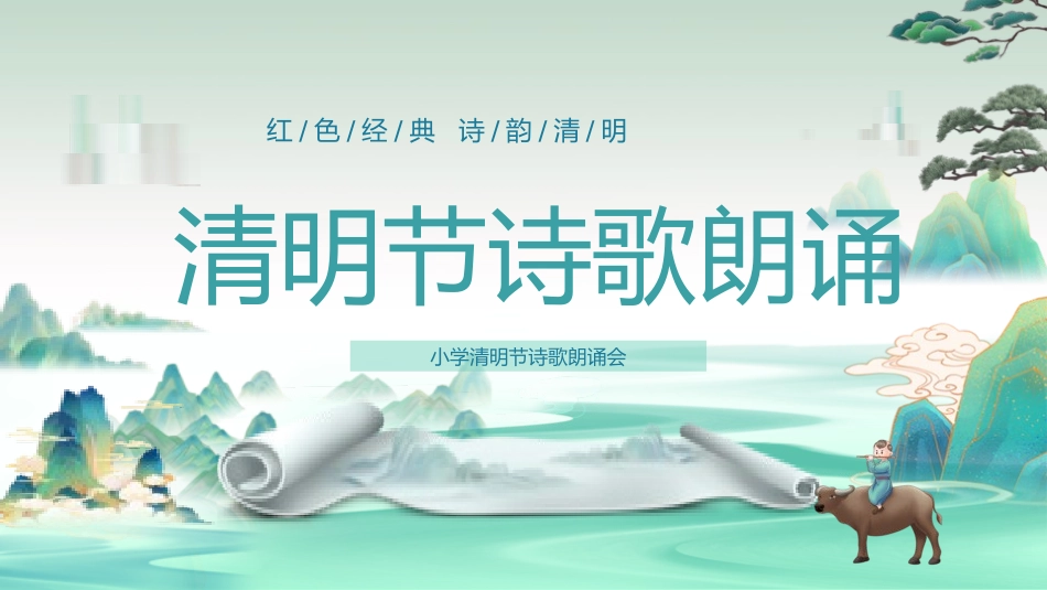 清明节传统文化知识主题班会501.pptx_第1页