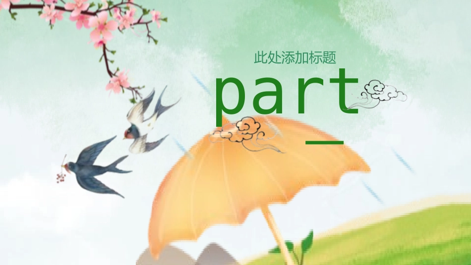 清明节传统文化知识主题班会631.pptx_第3页