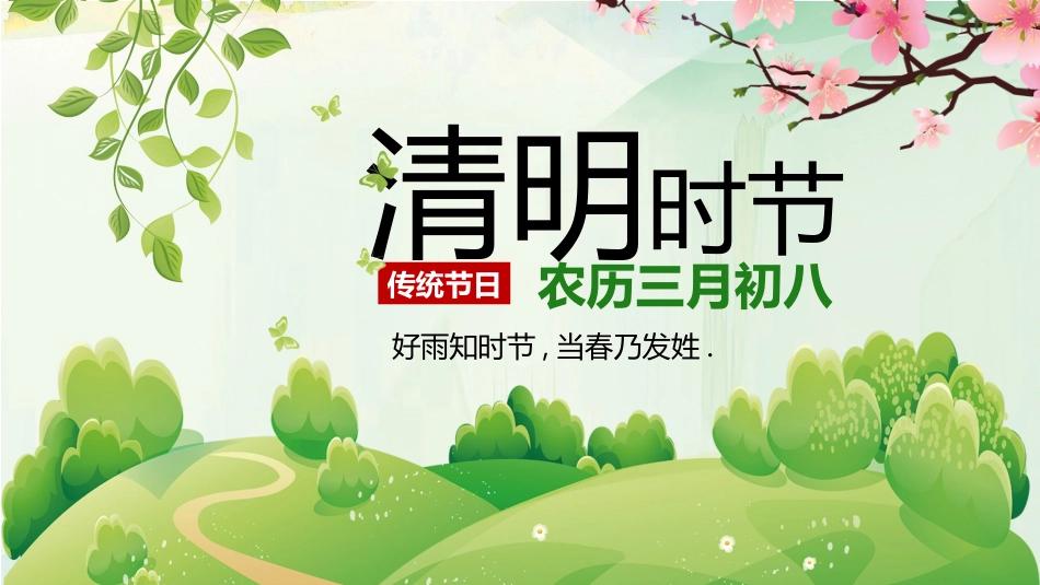 清明节传统文化知识主题班会641.pptx_第1页