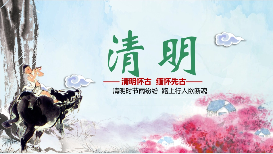 清明节传统文化知识主题班会651.pptx_第1页