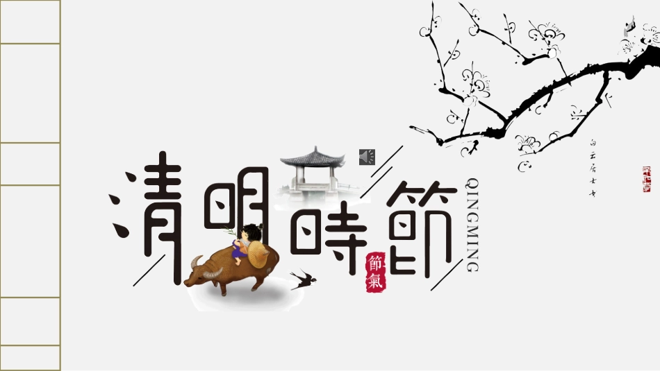 清明节传统文化知识主题班会661.pptx_第1页