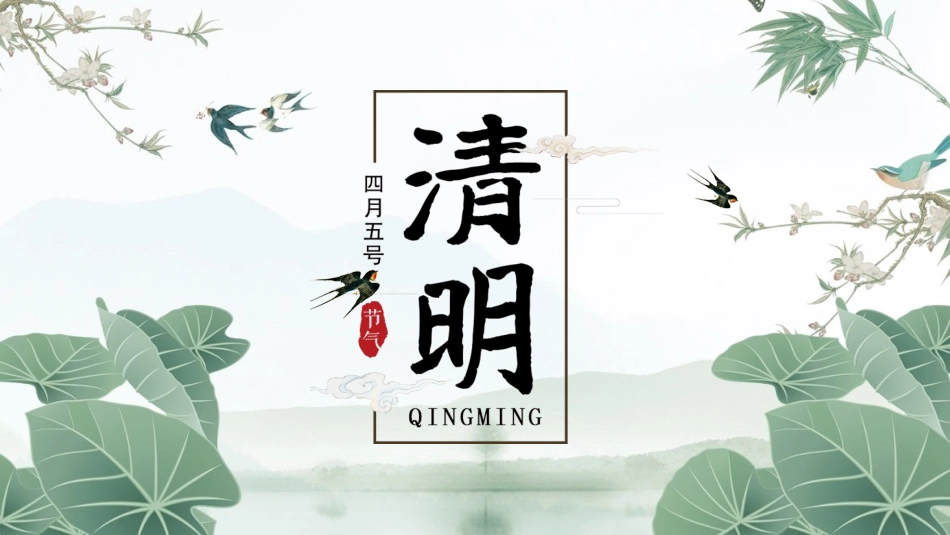 清明节传统文化知识主题班会671.pptx_第1页
