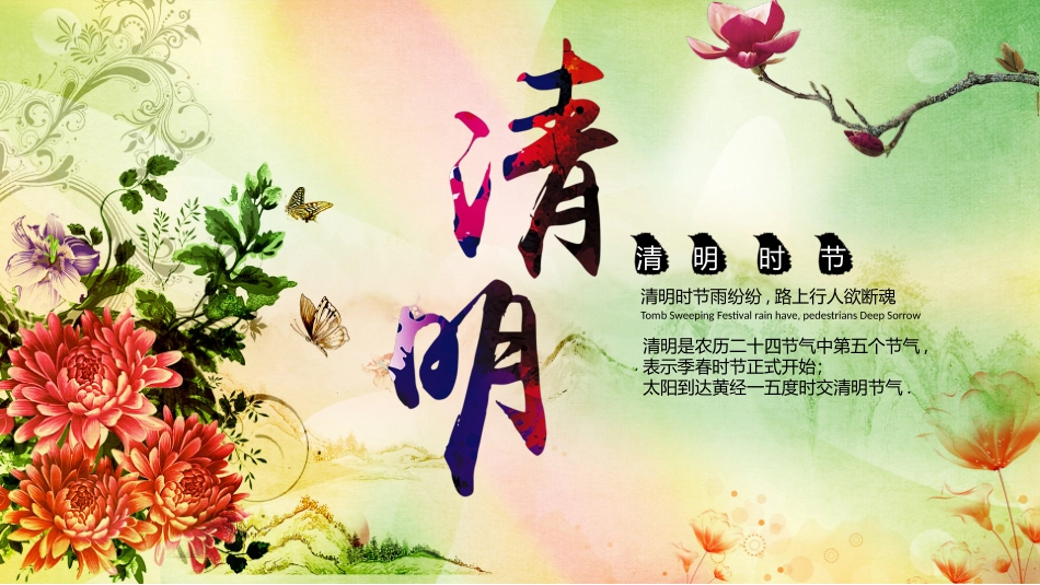 清明节传统文化知识主题班会731.pptx_第1页