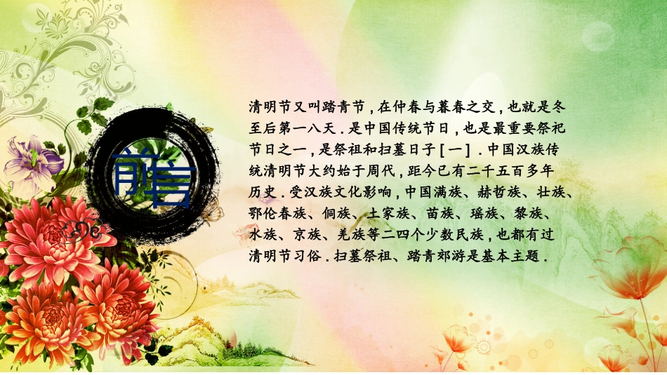 清明节传统文化知识主题班会731.pptx_第2页